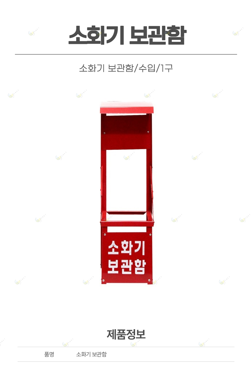 소화기 보관함/수입/1구