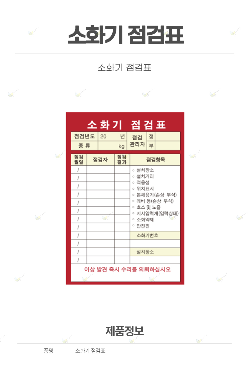 소화기 점검표