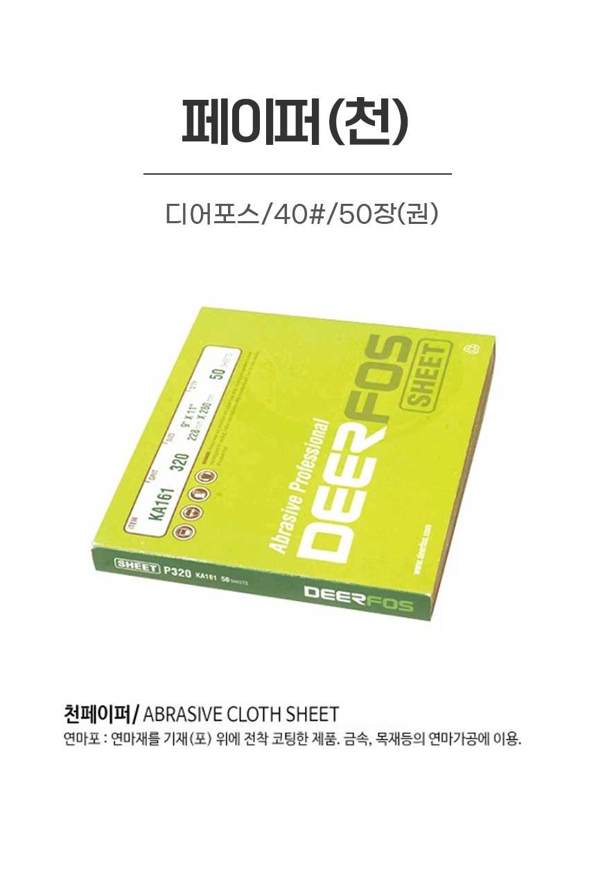 페이퍼(천)/디어포스/40#/50장(권)