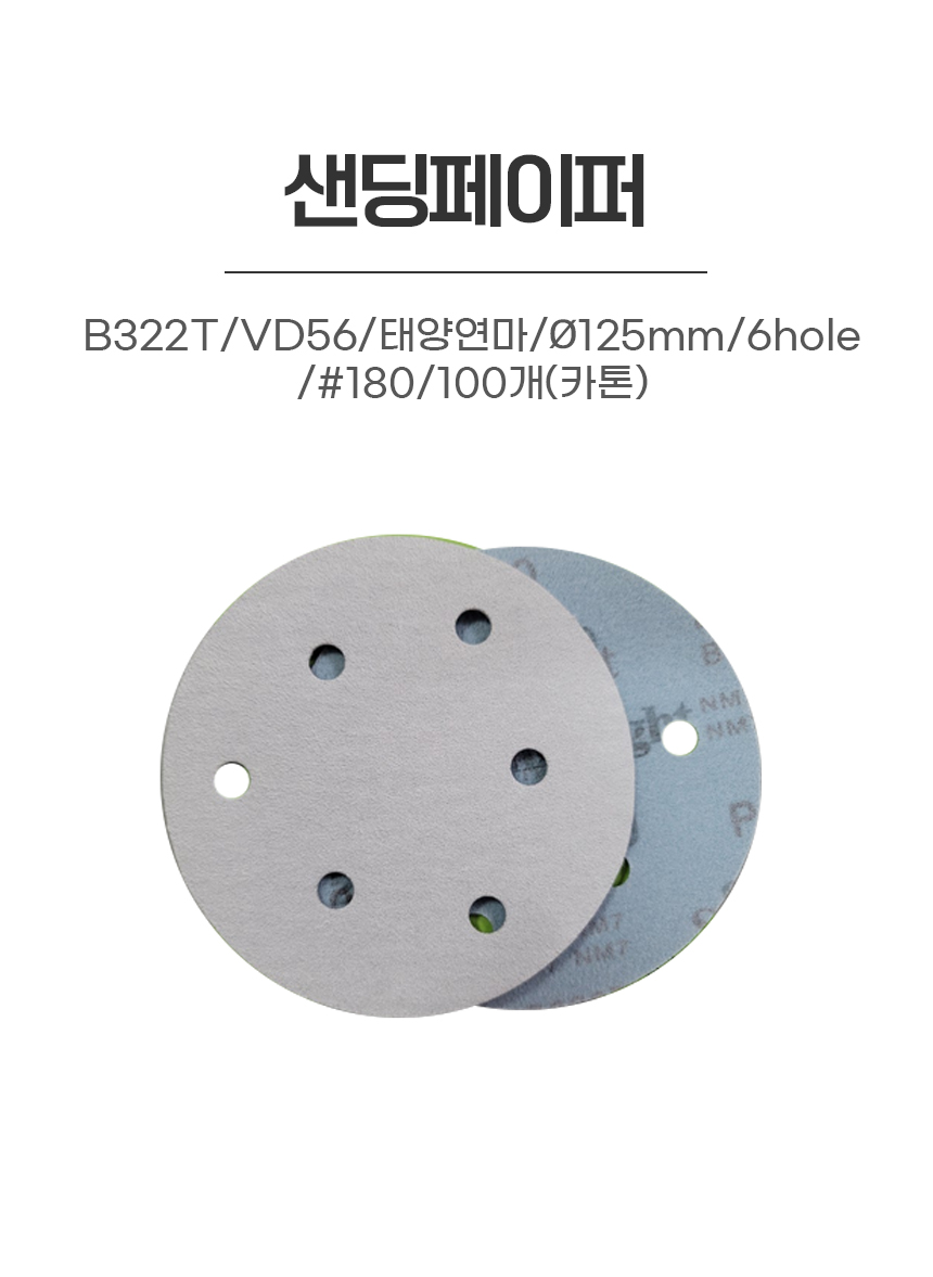 샌딩페이퍼/B322T/VD56/태양연마/Ø125mm/6hole/#180/100개(카톤)