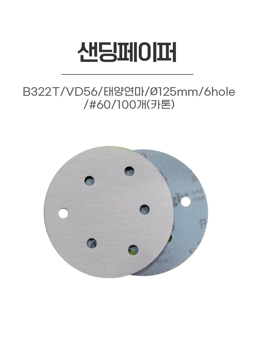 샌딩페이퍼/B322T/VD56/태양연마/Ø125mm/6hole/#60/100개(카톤)