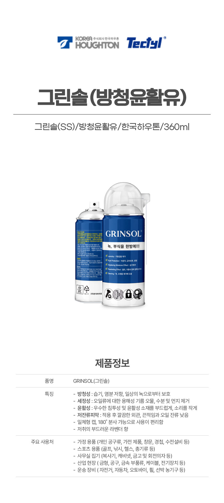 그린솔(SS)/방청윤활유/한국하우톤/360ml/1캔