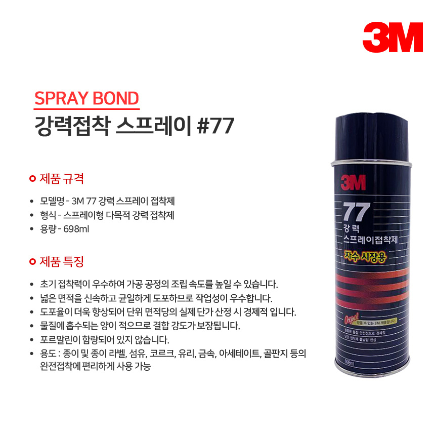 3M 접착제#77 698ML 자수용