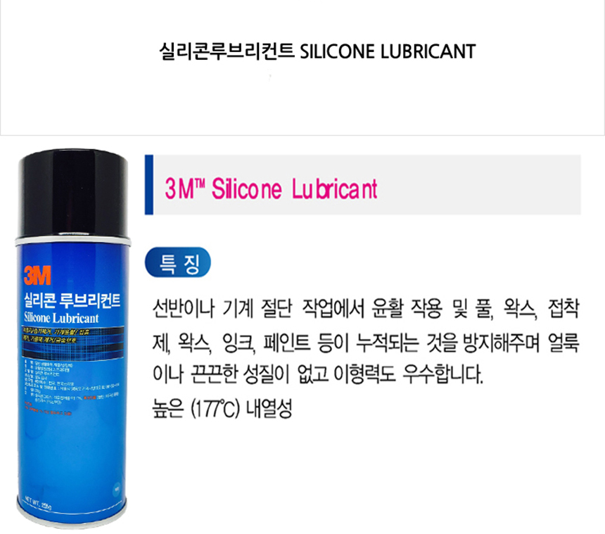 3M 실리콘윤활제 SILICONE LUBRICANT
