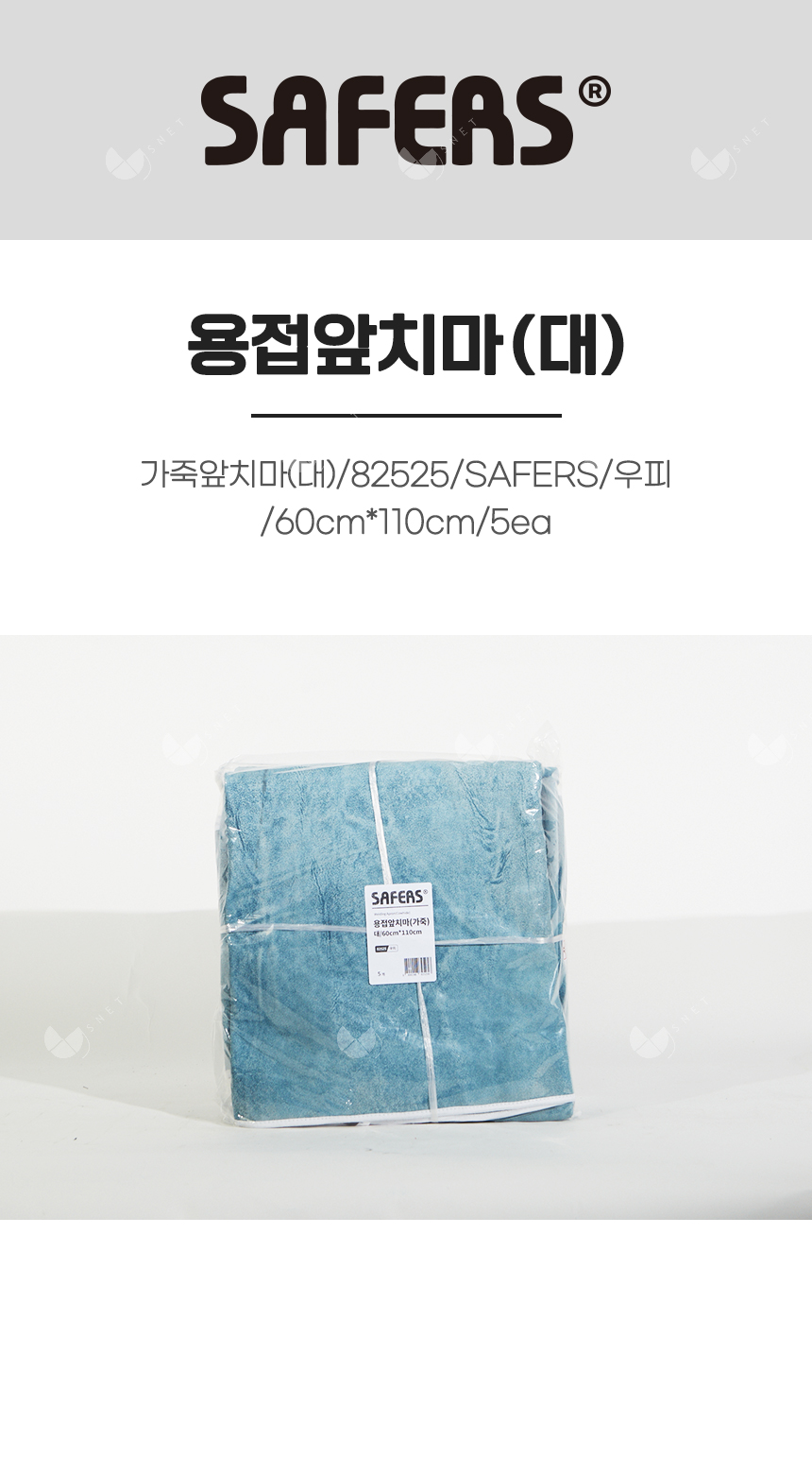 용접앞치마/가죽앞치마(대)/82525/SAFERS/우피/60cm*110cm/5ea