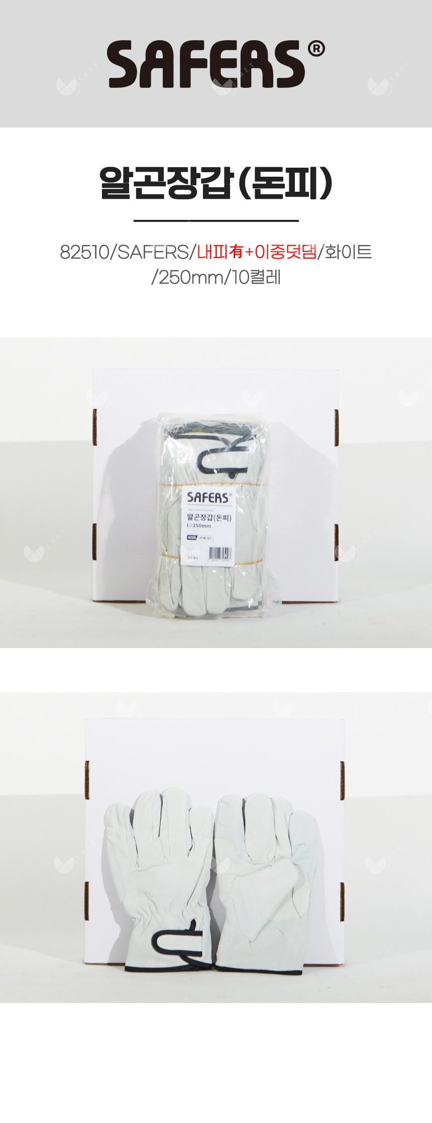 알곤장갑(돈피)/82510/SAFERS/내피有+이중덧댐/화이트/250mm/10켤레