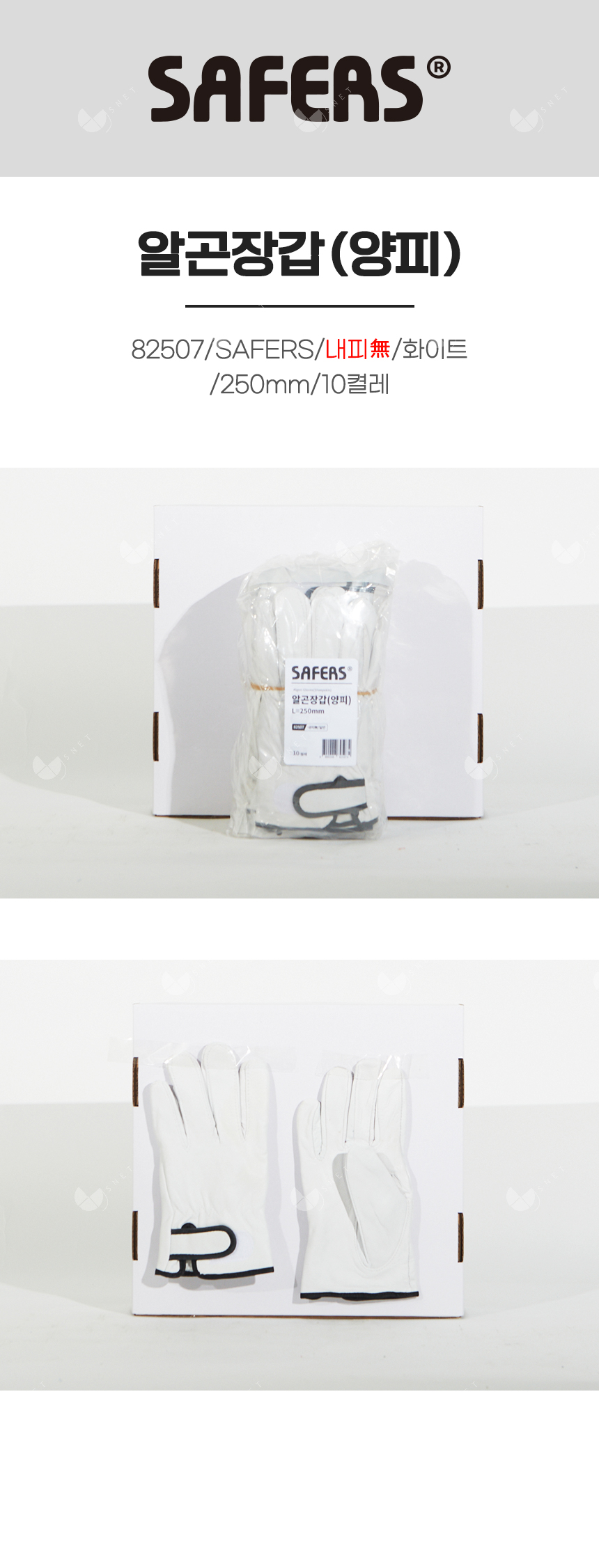 알곤장갑(양피)/82507/SAFERS/내피無/화이트/250mm/10켤레