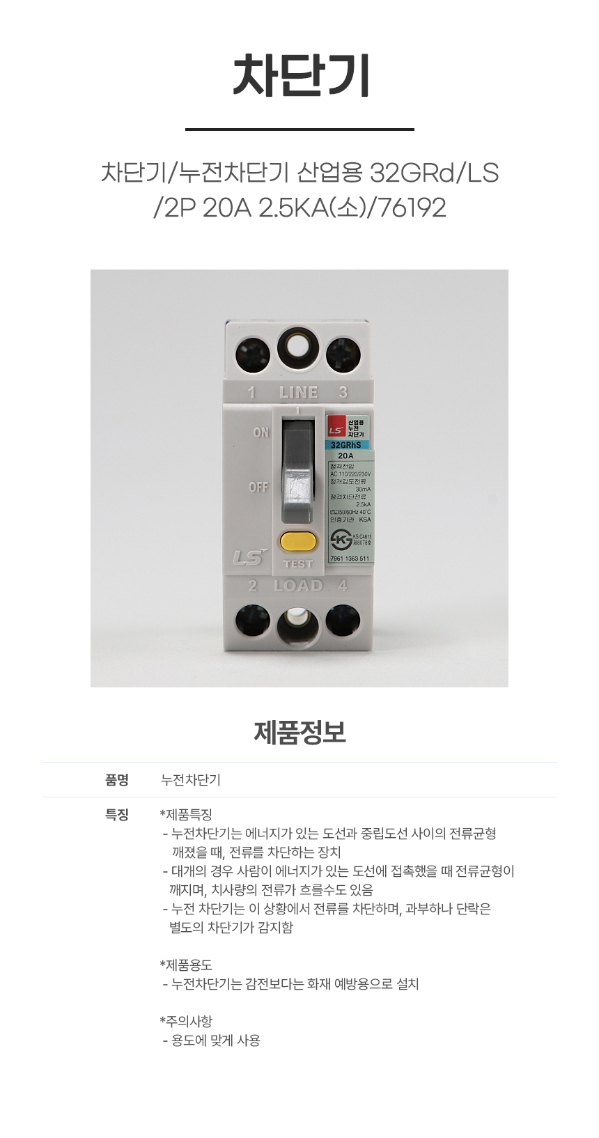 차단기/누전차단기 산업용 32GRd/LS/2P 20A 2.5KA(소)/76192