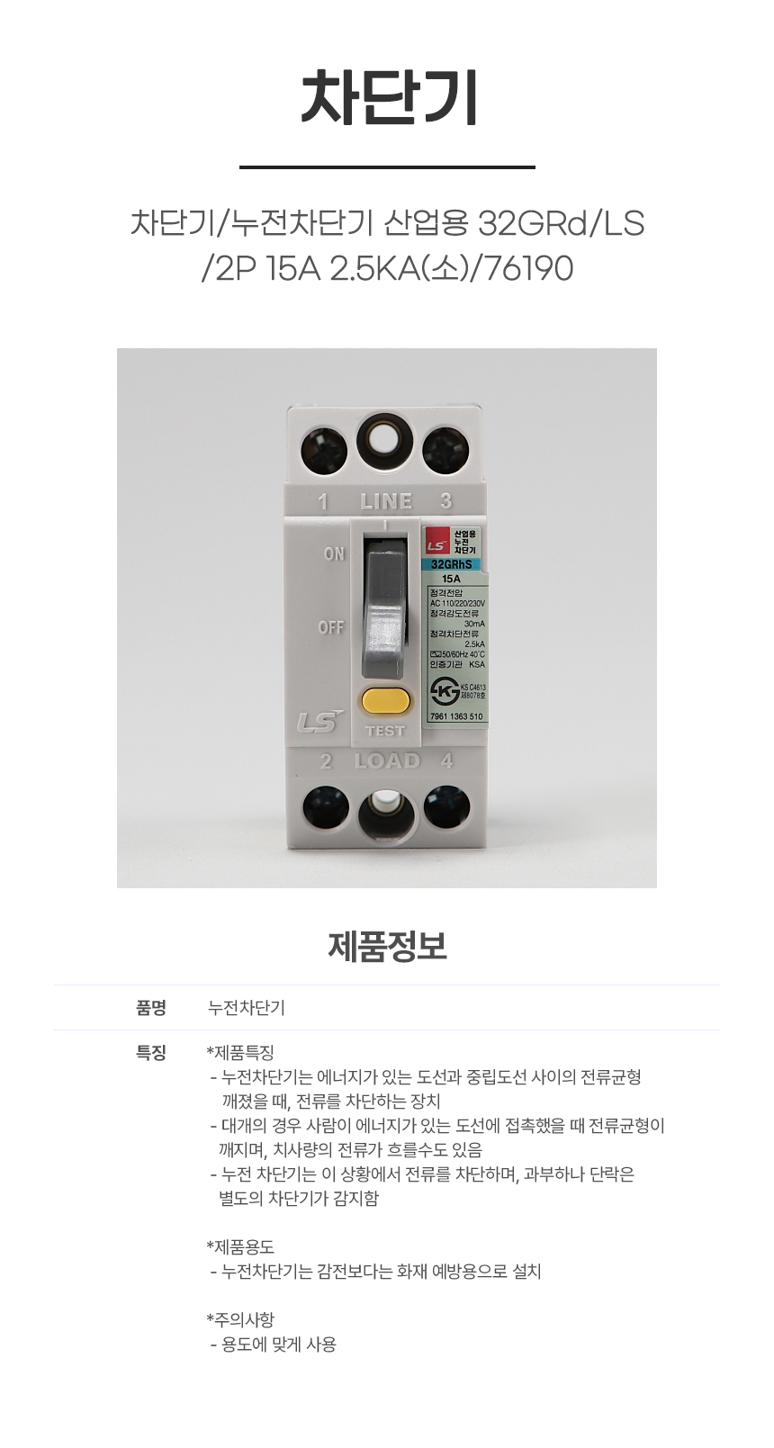 차단기/누전차단기 산업용 32GRd/LS/2P 15A 2.5KA(소)/76190