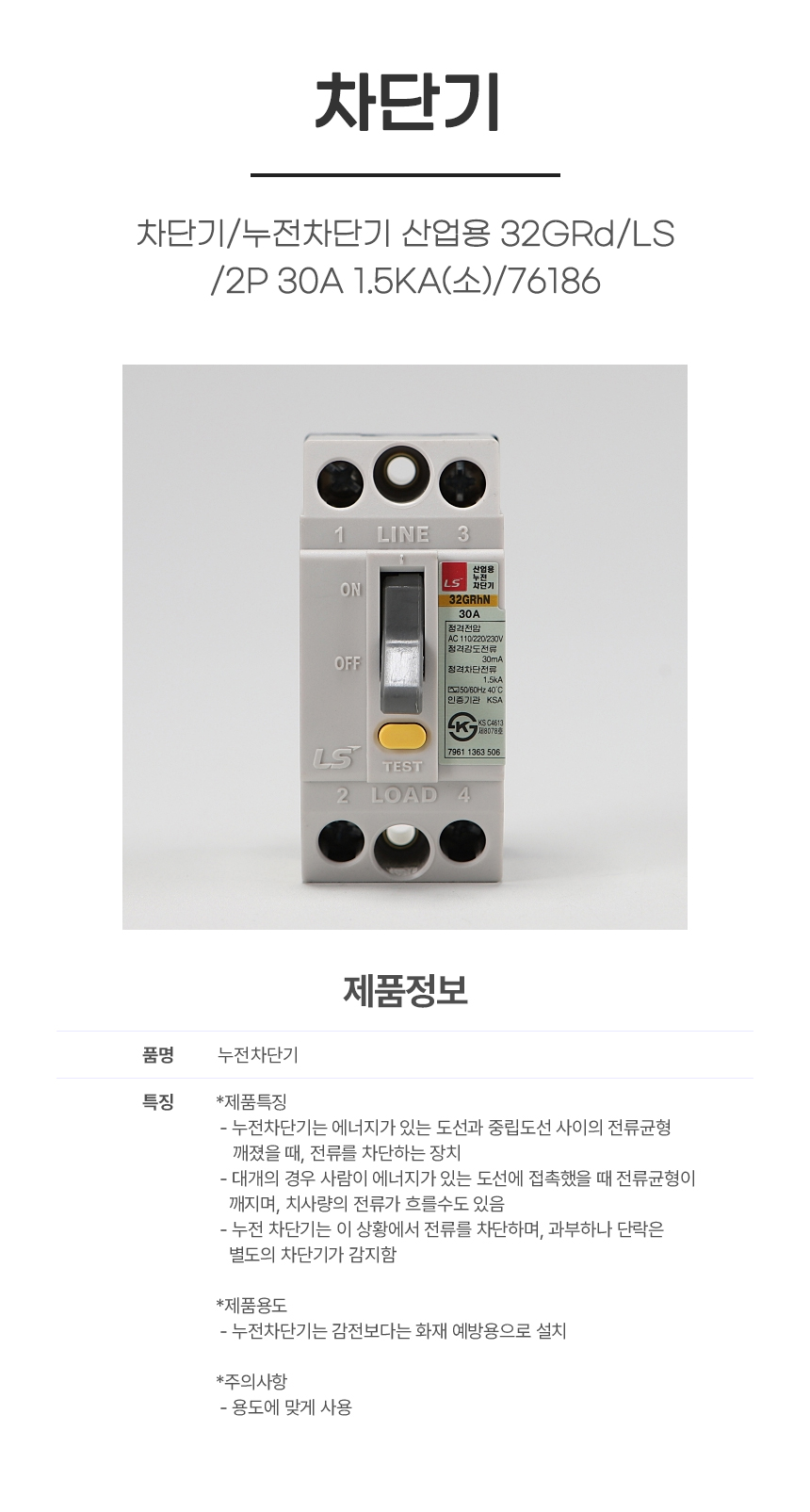 차단기/누전차단기 산업용 32GRd/LS/2P 30A 1.5KA(소)/76186