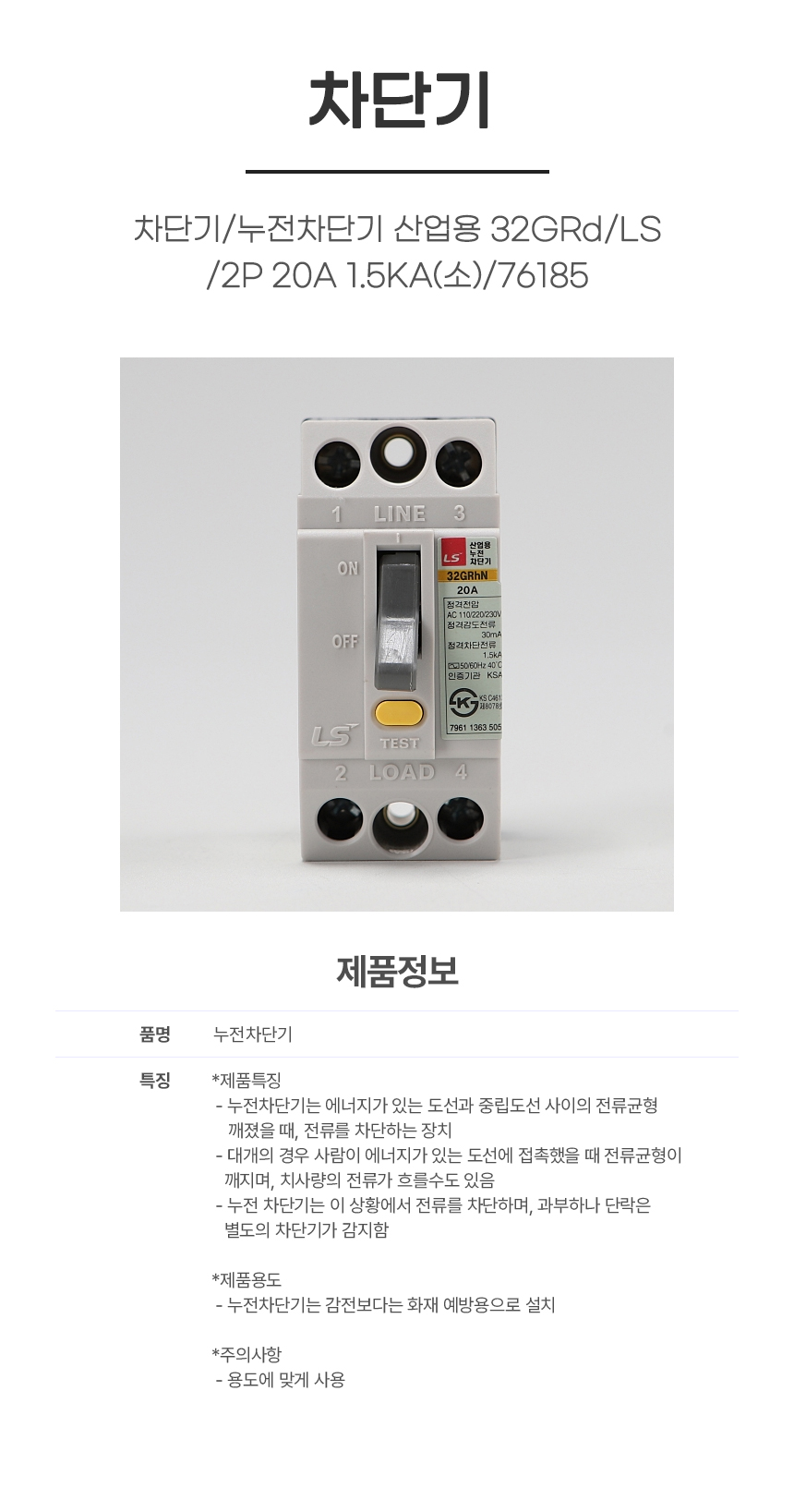 차단기/누전차단기 산업용 32GRd/LS/2P 20A 1.5KA(소)/76185