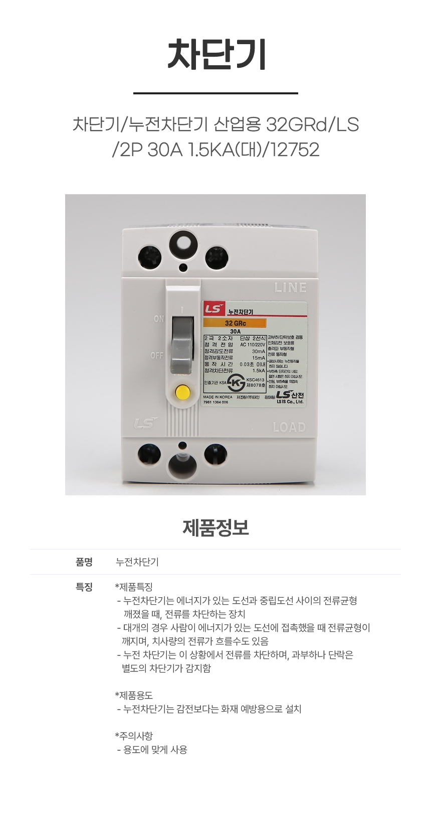 차단기/누전차단기 산업용 32GRd/LS/2P 30A 1.5KA(대)/12752