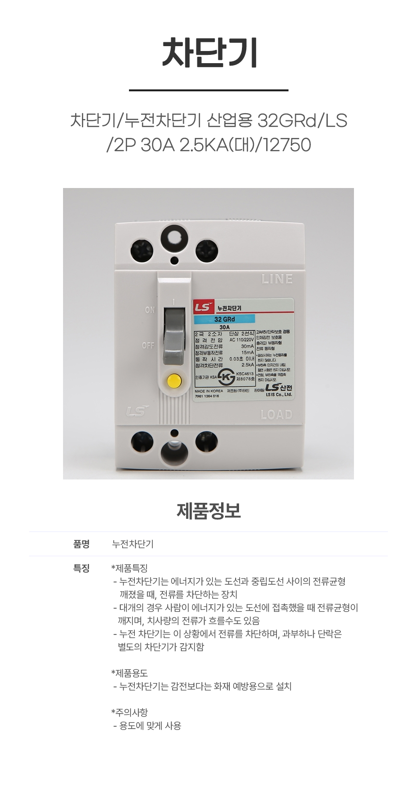 차단기/누전차단기 산업용 32GRd/LS/2P 30A 2.5KA(대)/12750