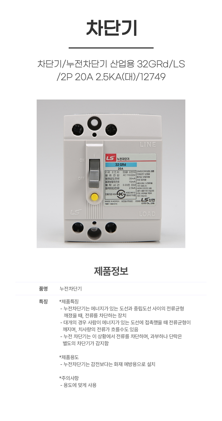 차단기/누전차단기 산업용 32GRd/LS/2P 20A 2.5KA(대)/12749
