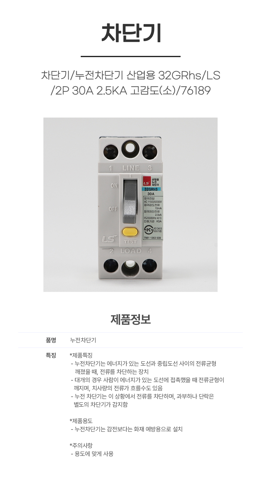차단기/누전차단기 산업용 32GRhs/LS/2P 30A 2.5KA 고감도(소) /76189