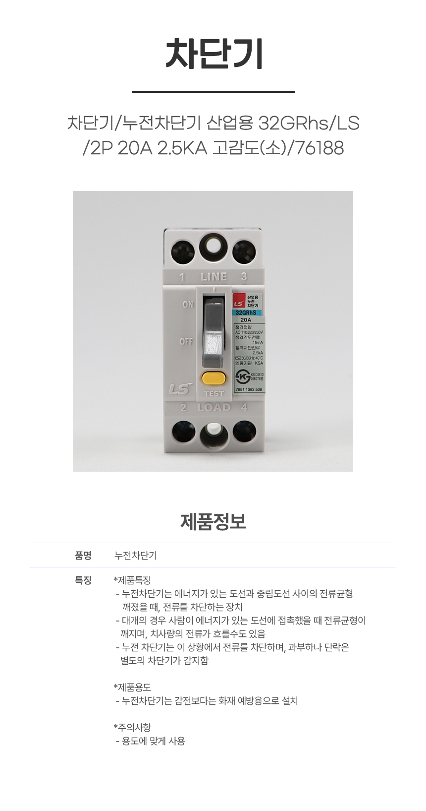 차단기/누전차단기 산업용 32GRhs/LS/2P 20A 2.5KA 고감도(소) /76188