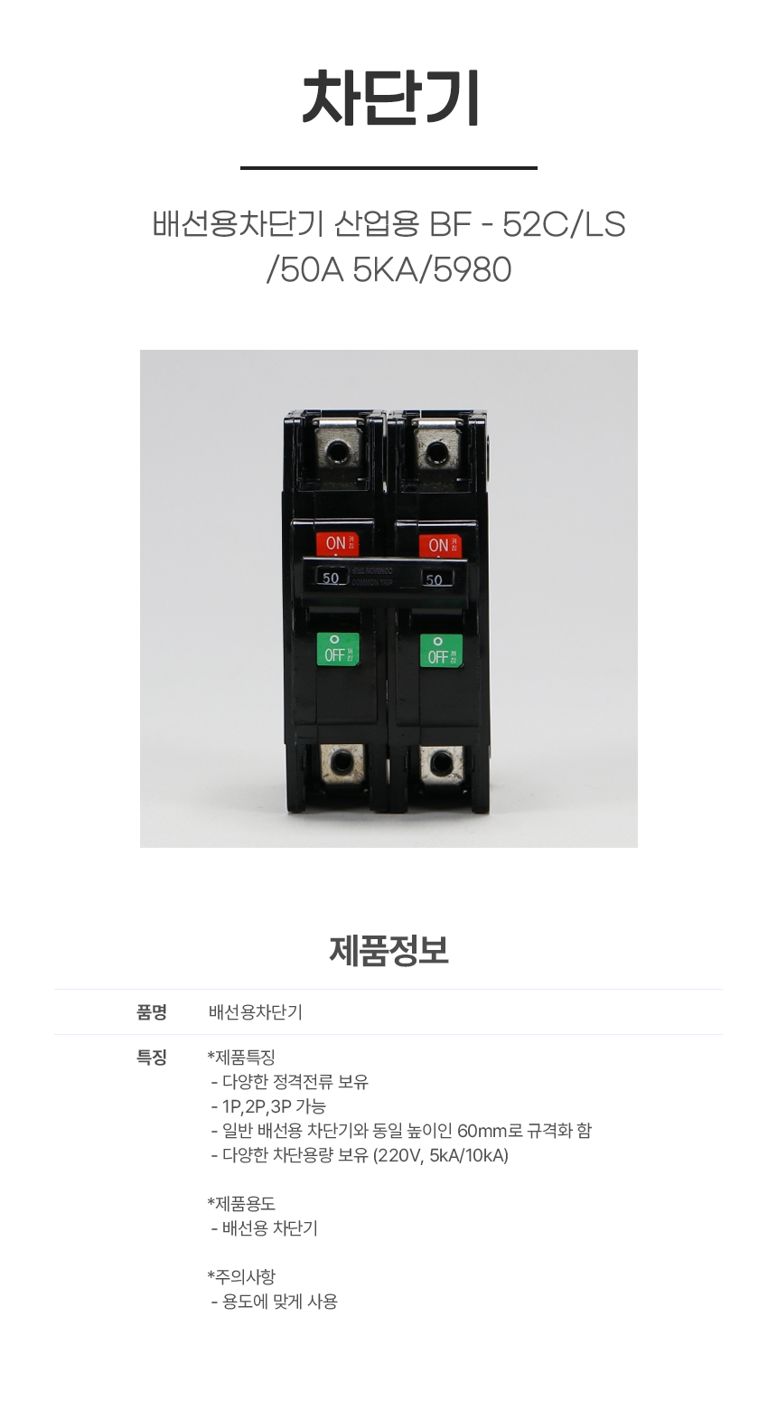 차단기/배선용차단기 산업용 BF - 52C/LS/50A 5KA/5980