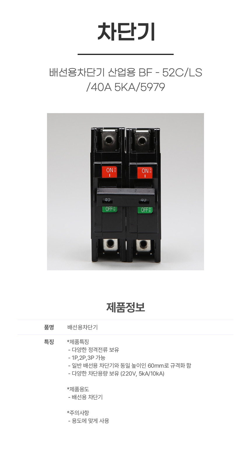 차단기/배선용차단기 산업용 BF - 52C/LS/40A 5KA/5979