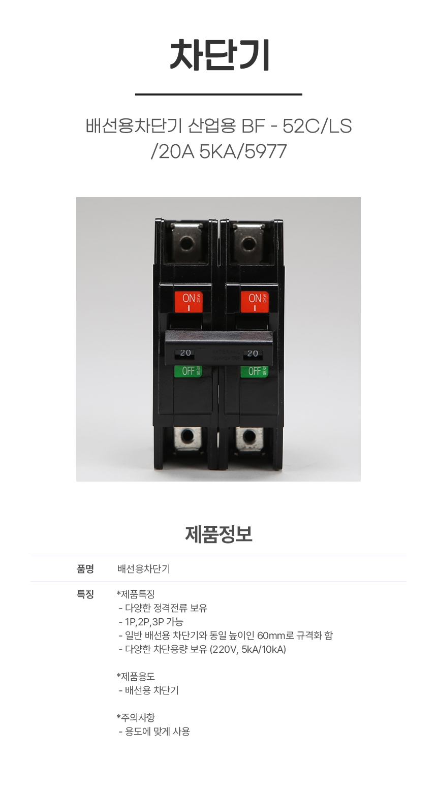 차단기/배선용차단기 산업용 BF - 52C/LS/20A 5KA/5977