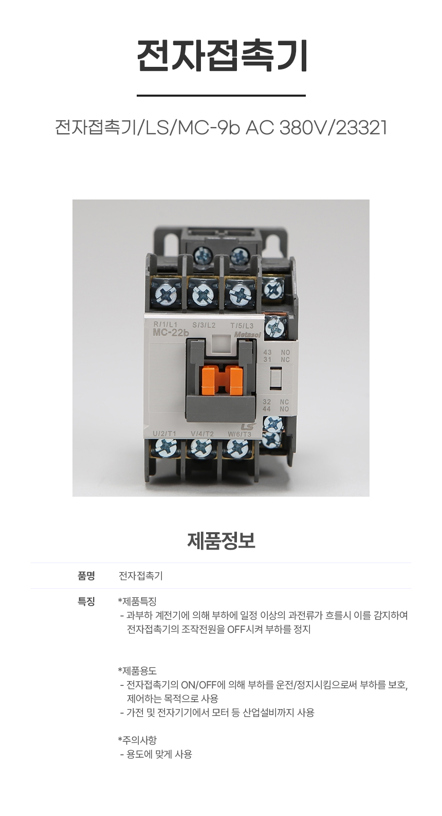 접촉기/전자접촉기/LS/MC-9b AC 380V/23321