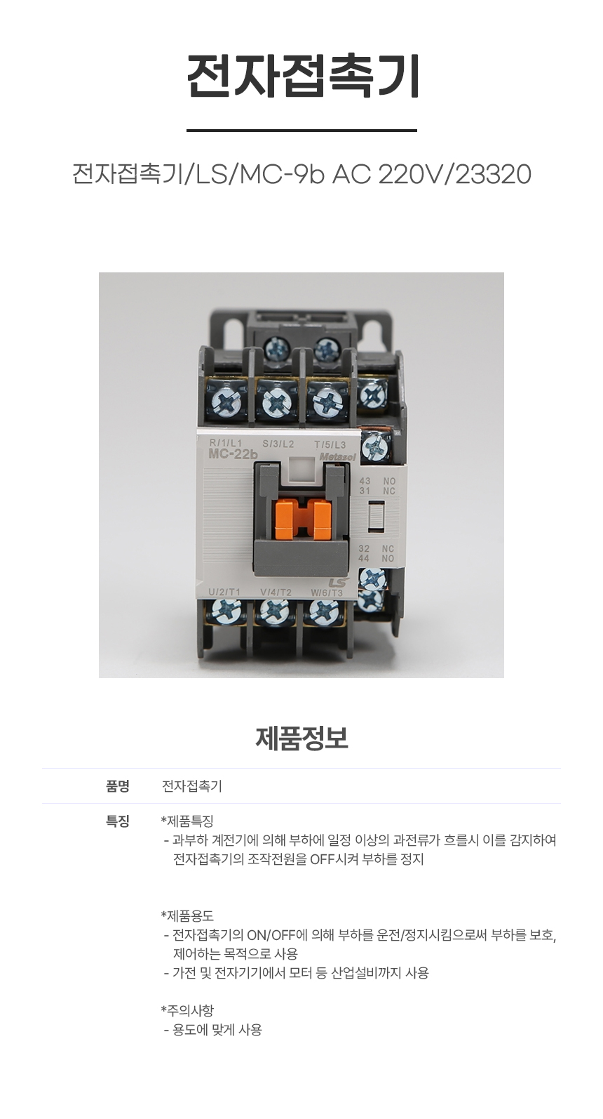 접촉기/전자접촉기/LS/MC-9b AC 220V/23320