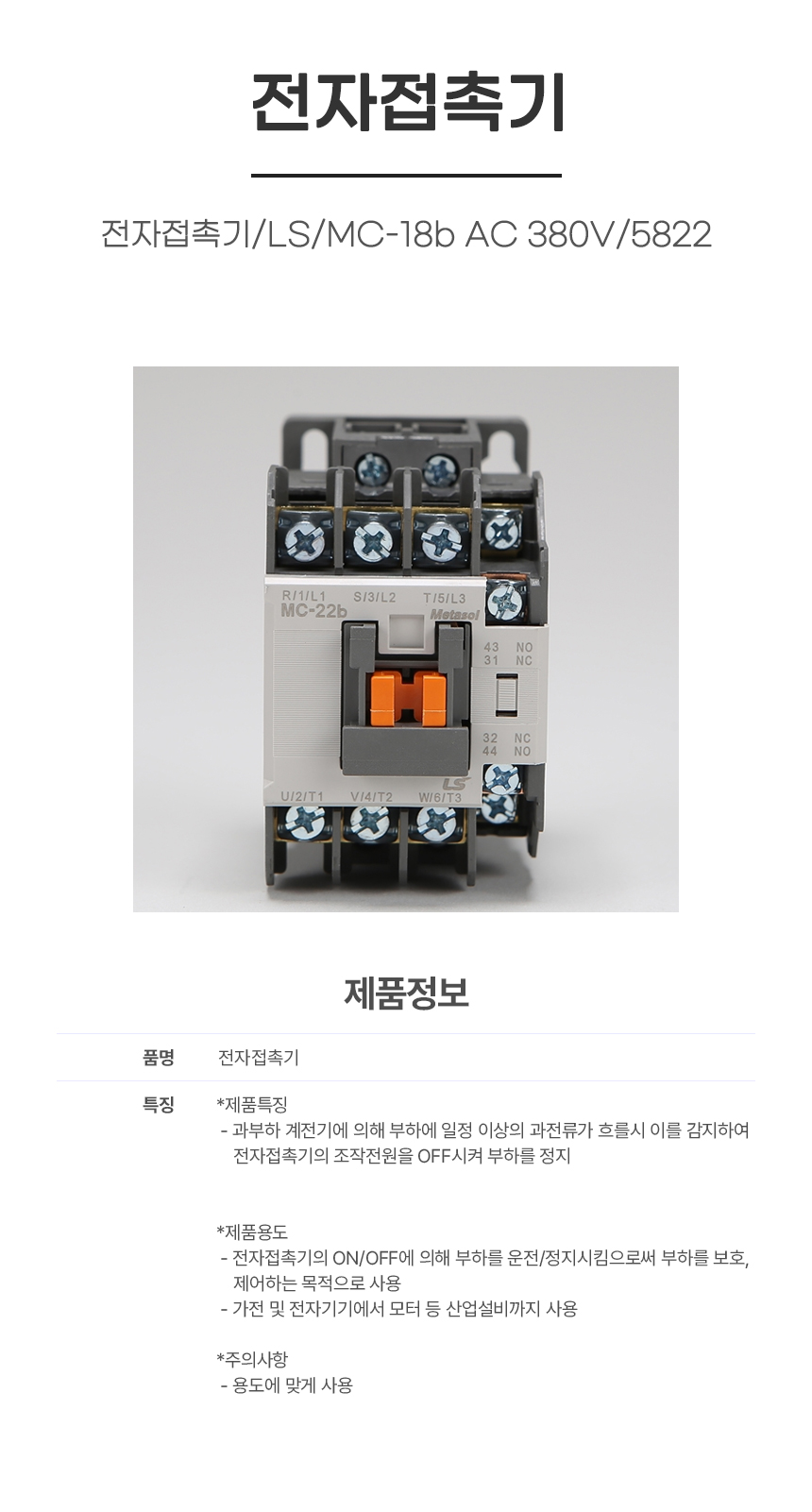 접촉기/전자접촉기/LS/MC-18b AC 380V/5822
