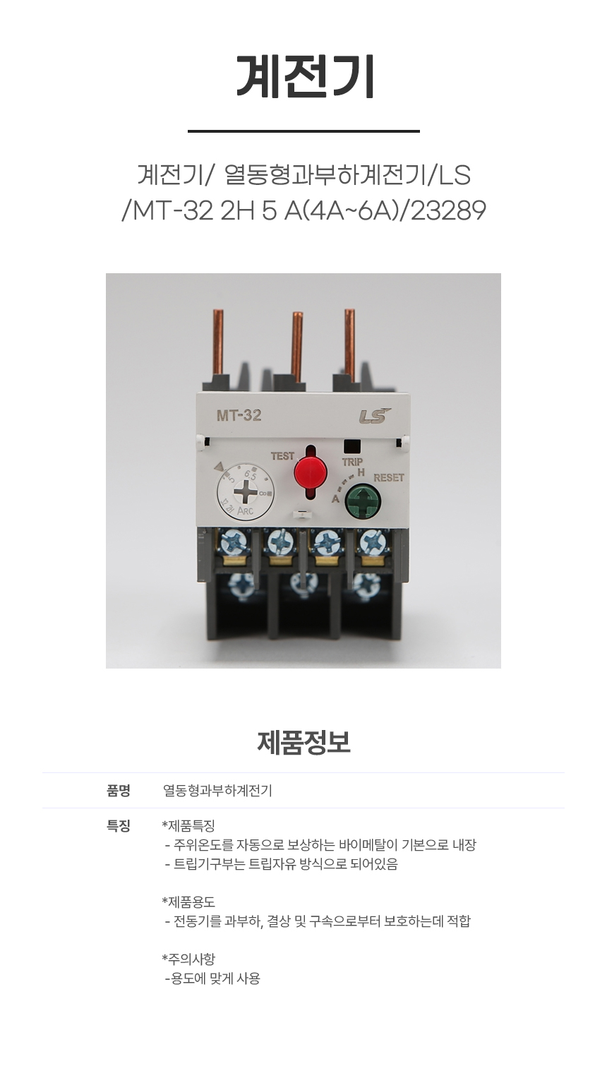 계전기/ 열동형과부하계전기/LS/MT-32 2H 5 A(4A~6A) /23289