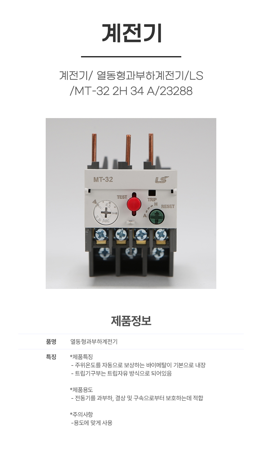 계전기/ 열동형과부하계전기/LS/MT-32 2H 34 A/23288
