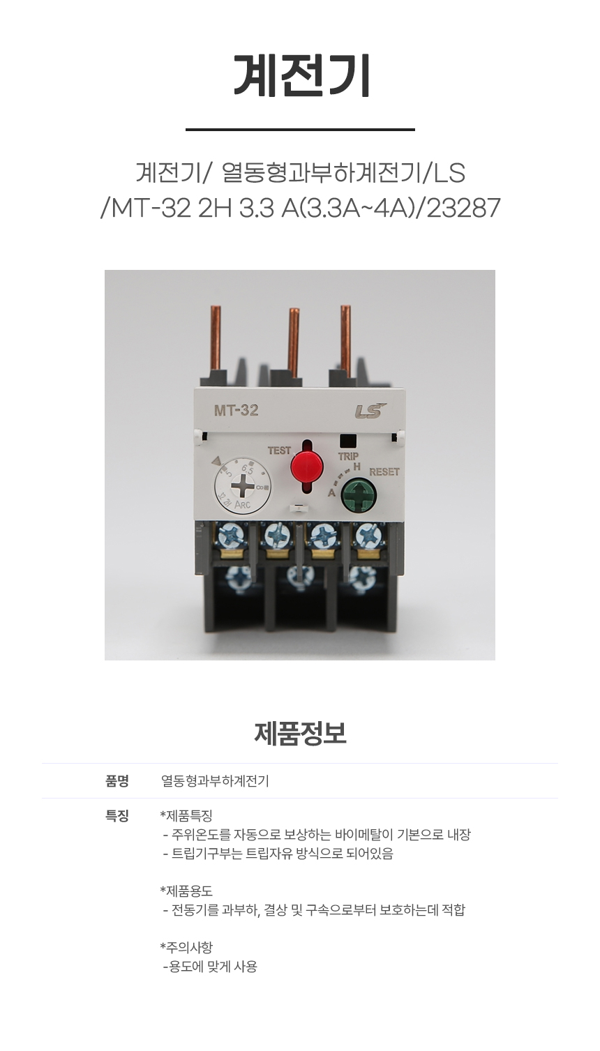 계전기/ 열동형과부하계전기/LS/MT-32 2H 3.3 A(3.3A~4A) /23287