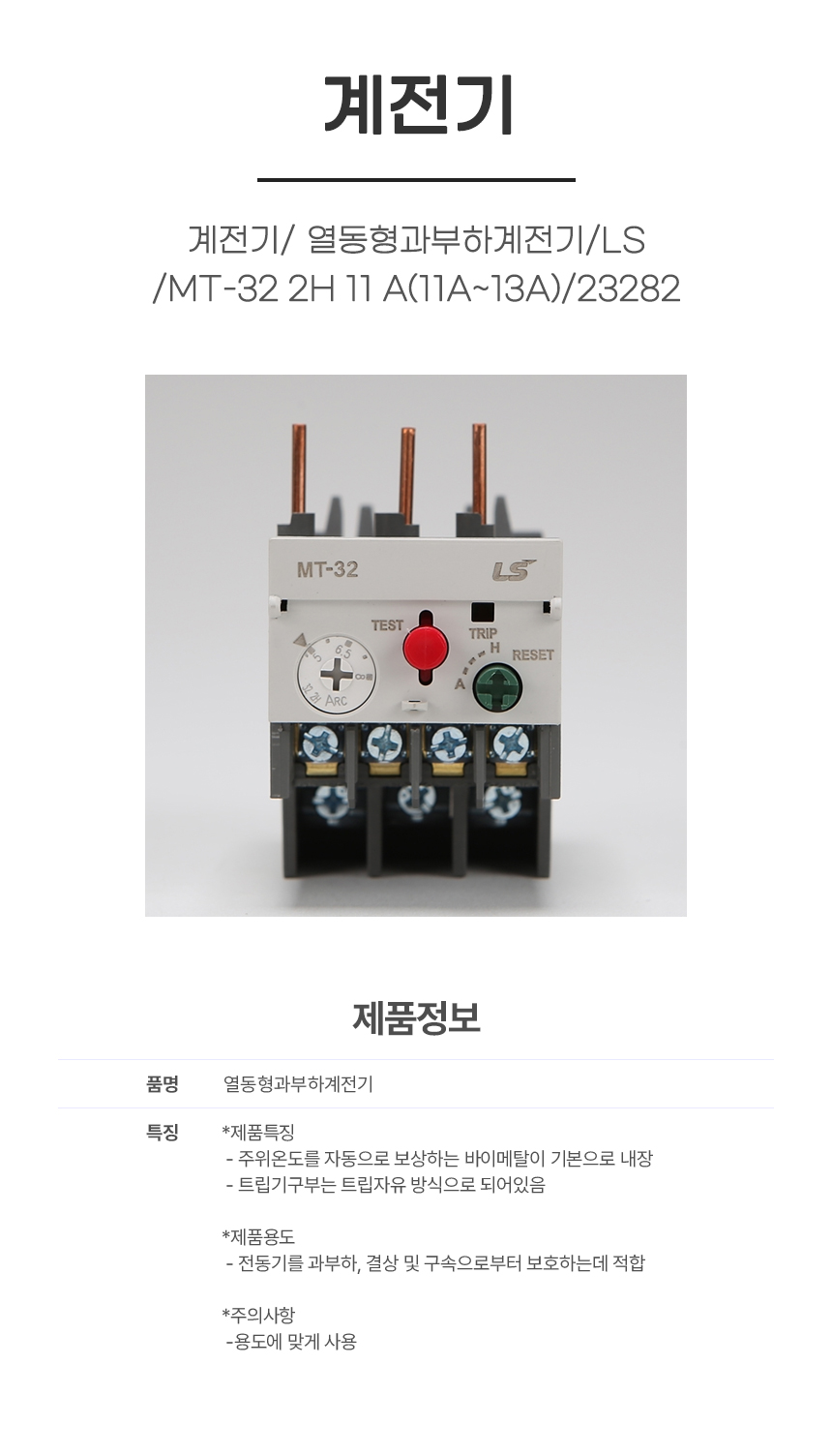 계전기/ 열동형과부하계전기/LS/MT-32 2H 11 A(11A~13A) /23282