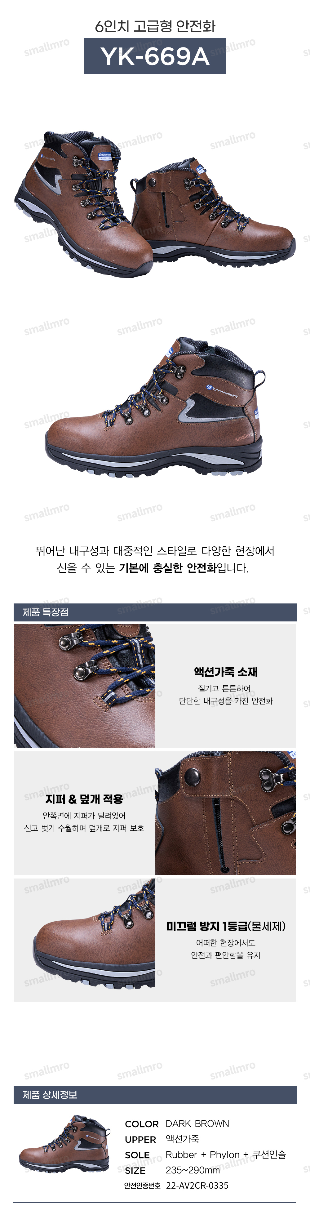 YK-669A/6인치/유한킴벌리/끈+지퍼/논슬립1급/D.브라운/235~290