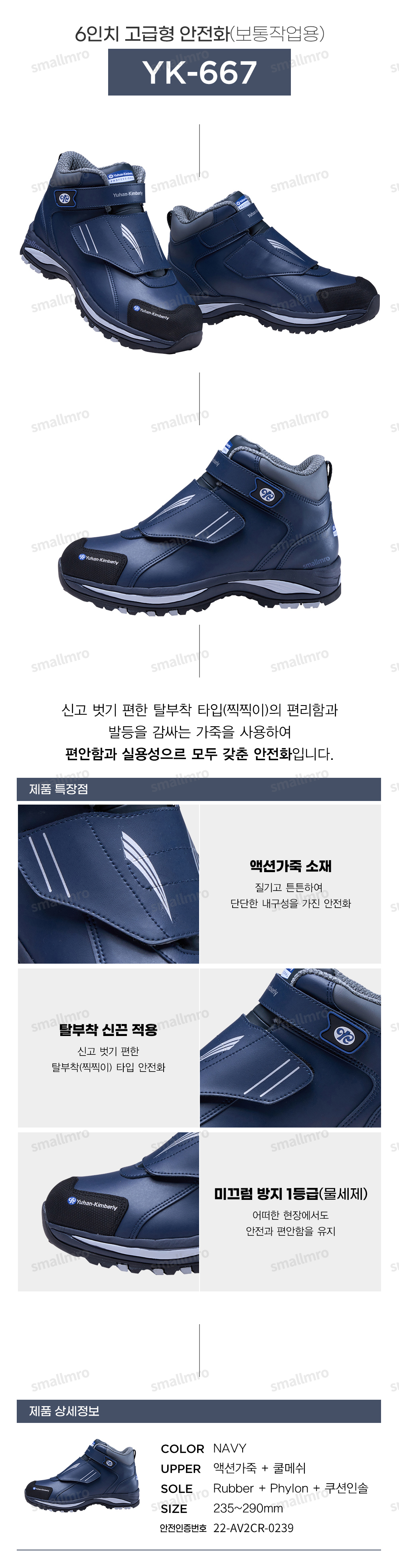 YK-667/6인치/유한킴벌리/벨크로/논슬립1급/네이비/235~290