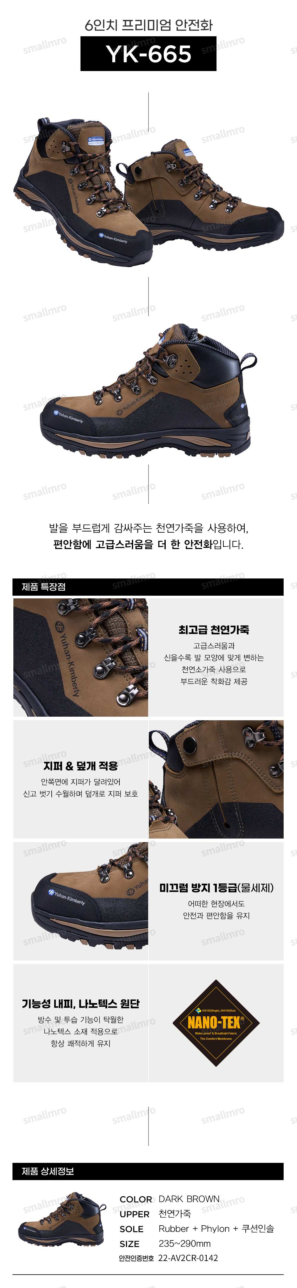 YK-665/6인치/유한킴벌리/나노텍스/끈/논슬립1급/방수/D.브라운/235~290
