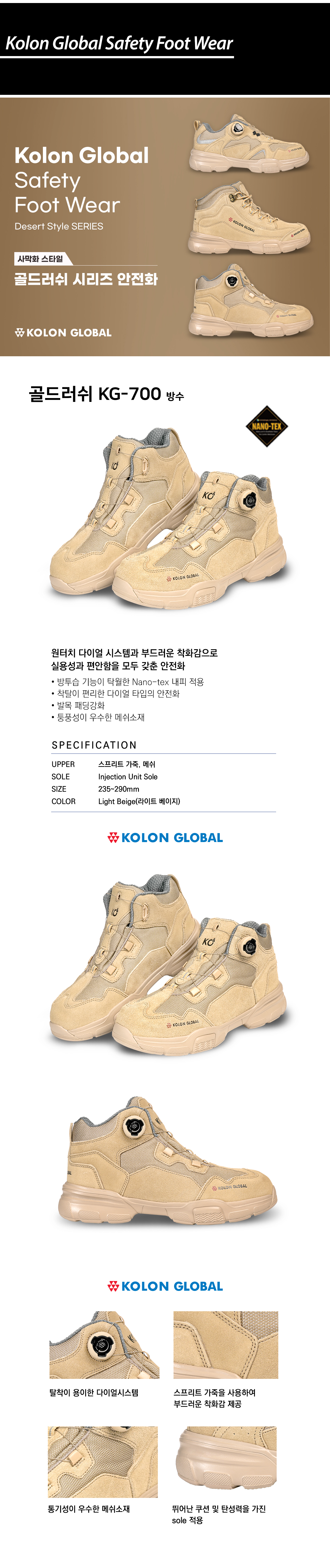 KG-700/코오롱/6인치/다이얼/나노텍스/인젝션/L.베이지/235~300