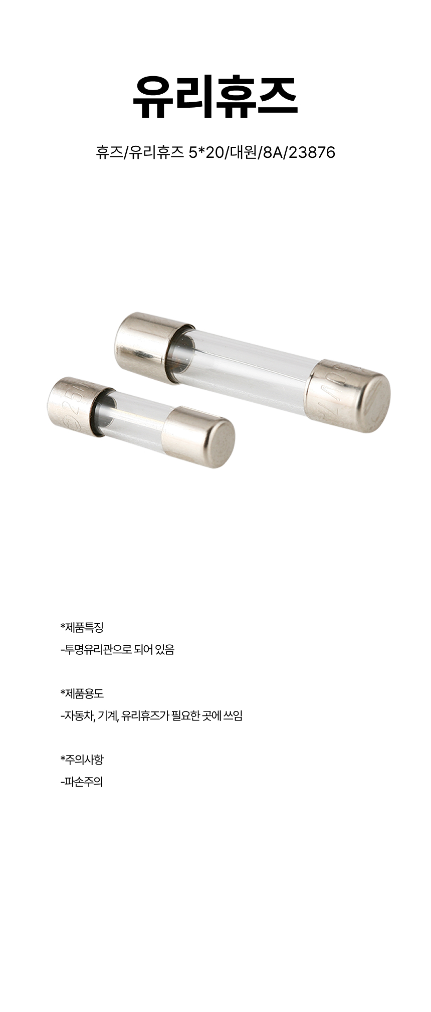 휴즈/유리휴즈 5*20/대원/8A/23876