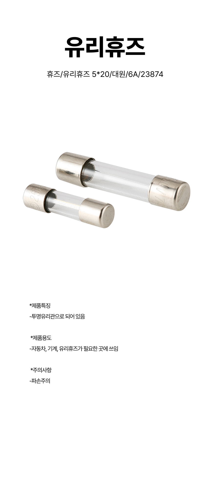 휴즈/유리휴즈 5*20/대원/6A/23874