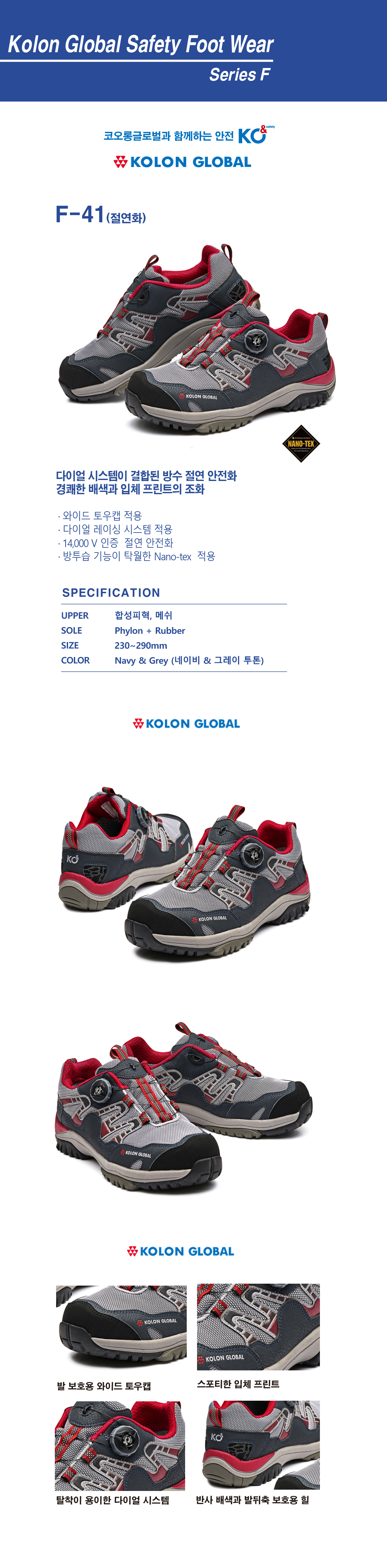 F-41/절연화/4인치/코오롱/다이얼/와이드토캡/나노텍스/네이비&그레이/230~290