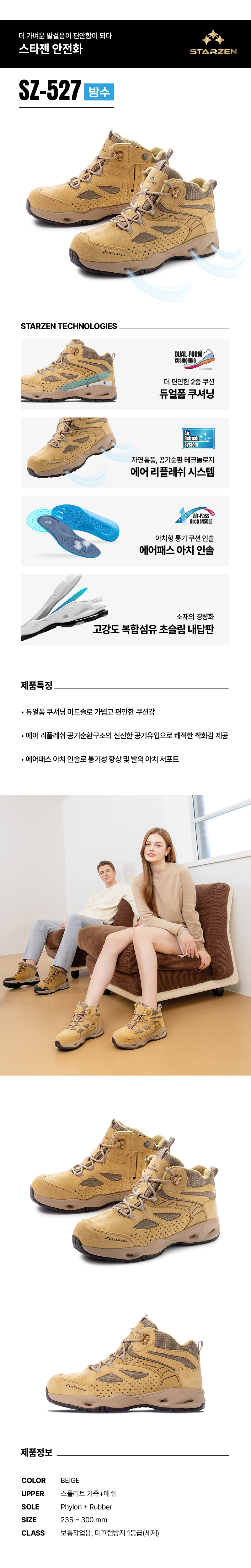 SZ-527/6인치/스타젠/미끄럼방지1급/방수+끈/스플리트/베이지/235~300