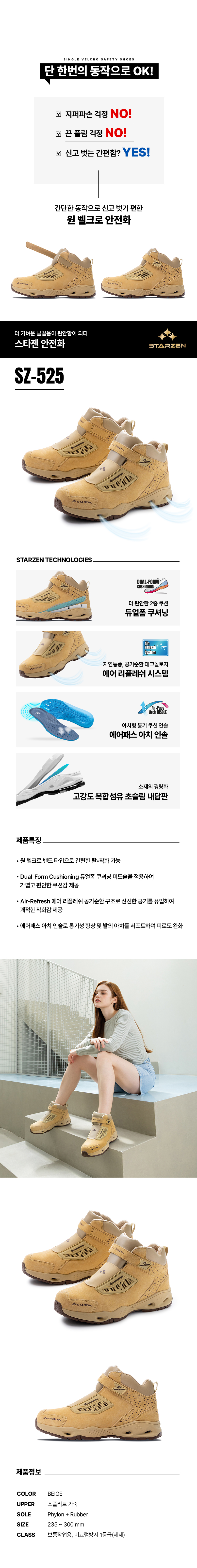 SZ-525/6인치/스타젠/미끄럼방지1급/벨크로/스플리트/베이지/235~300