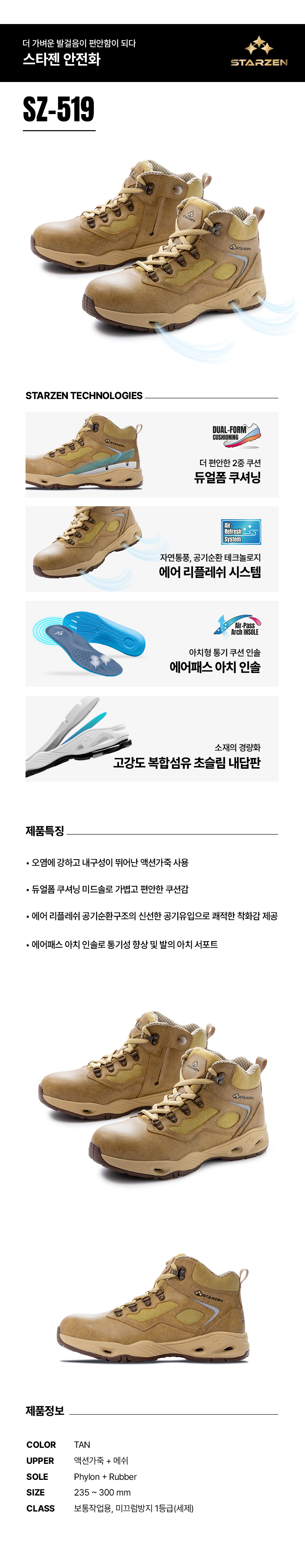 SZ-519/6인치/스타젠/미끄럼방지1급/끈/액션누벅/탄/235~300