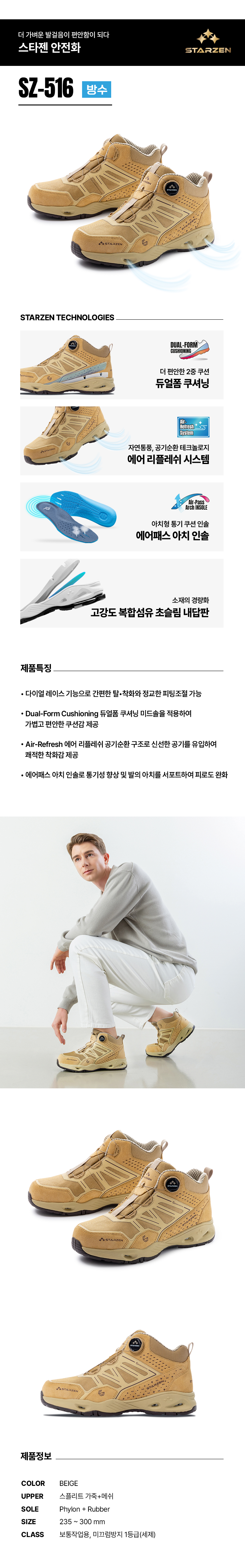 SZ-516/6인치/스타젠/미끄럼방지1급/방수+다이얼/스플리트/베이지/235~300