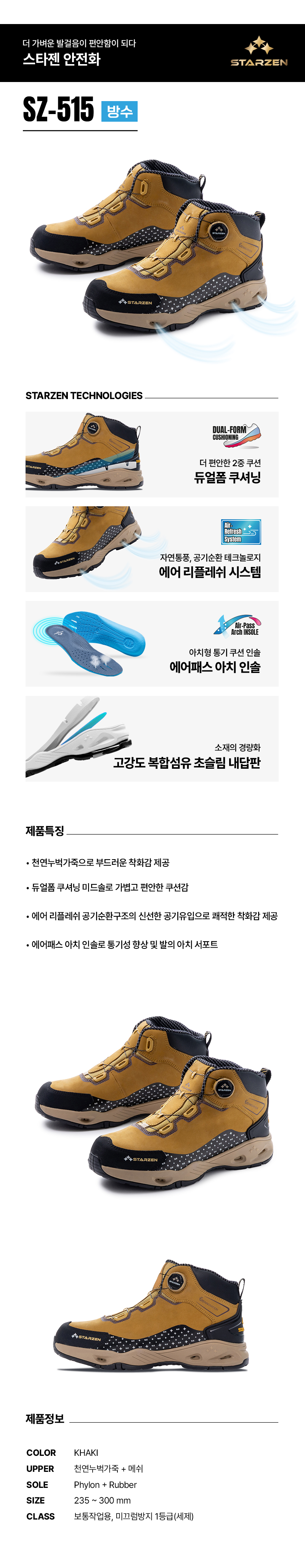 SZ-515/6인치/스타젠/미끄럼방지1급/방수+다이얼/천연누벅/카키(브라운)/235~300