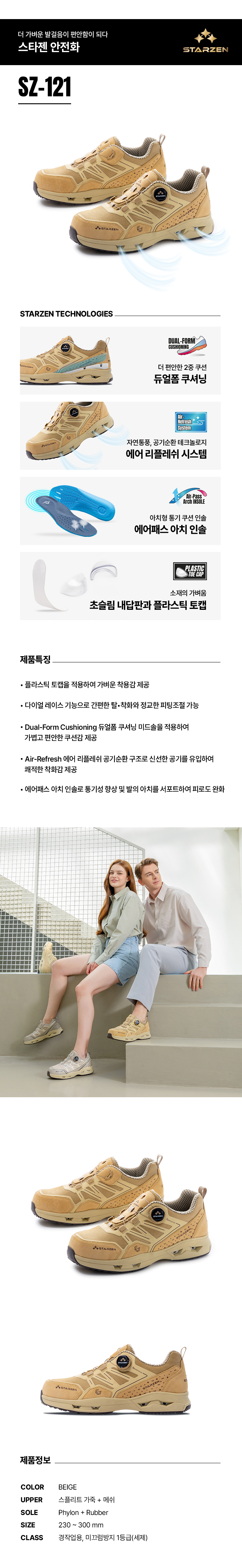 SZ-121/4인치/스타젠/미끄럼방지1급/P토캡+다이얼/스플리트/베이지/230~300