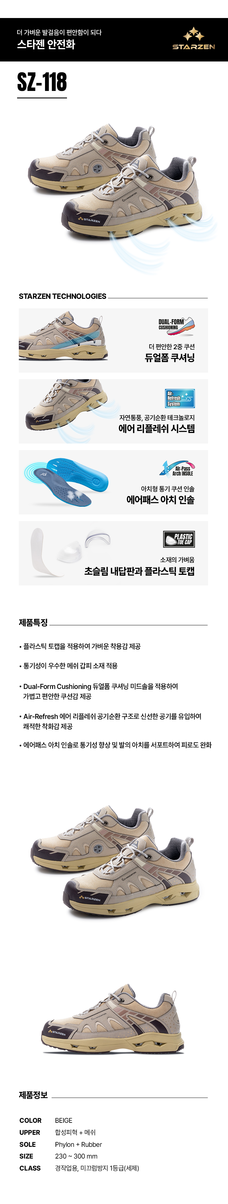 SZ-118/4인치/스타젠/미끄럼방지1급/P토캡+끈/합성피혁/베이지/230~300