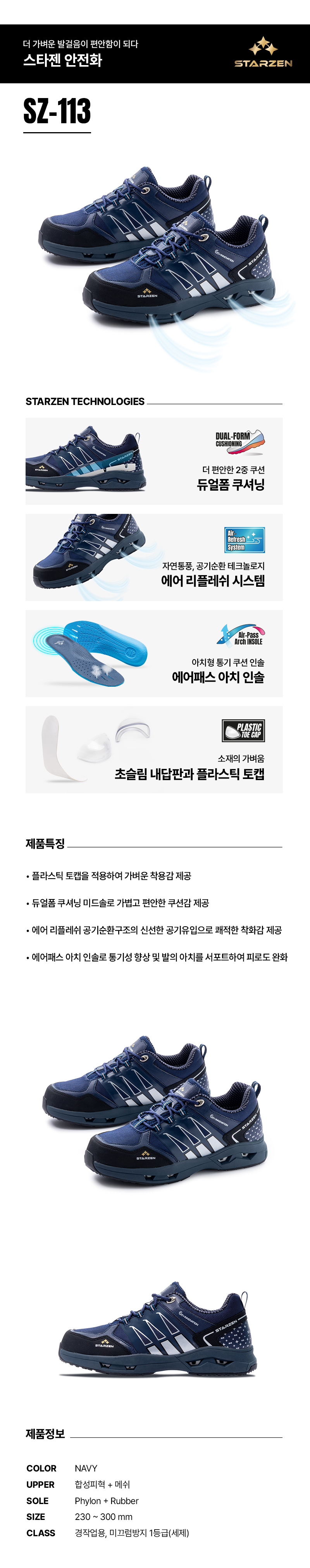 SZ-113/4인치/스타젠/미끄럼방지1급/P토캡+끈/합성피혁/네이비/230~300