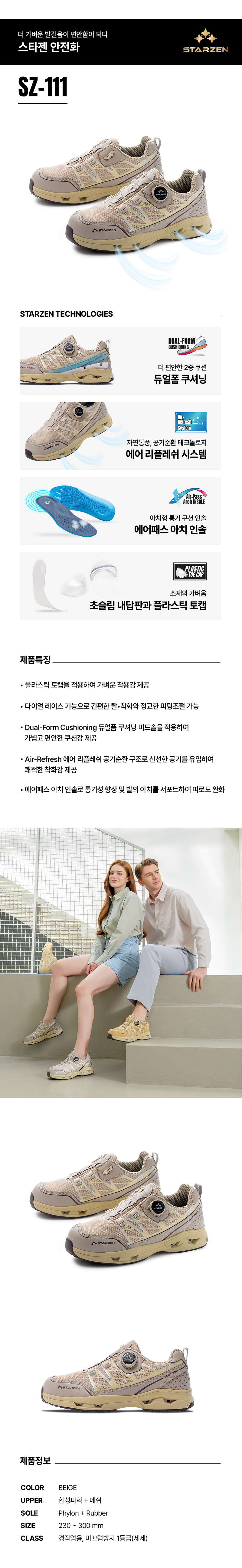SZ-111/4인치/스타젠/미끄럼방지1급/P토캡+다이얼/합성피혁/베이지/230~300