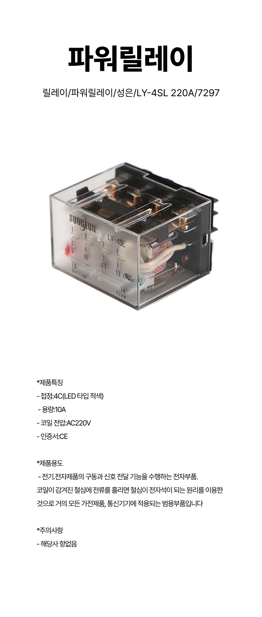 릴레이/파워릴레이/성은/LY-4SL 220A/7297