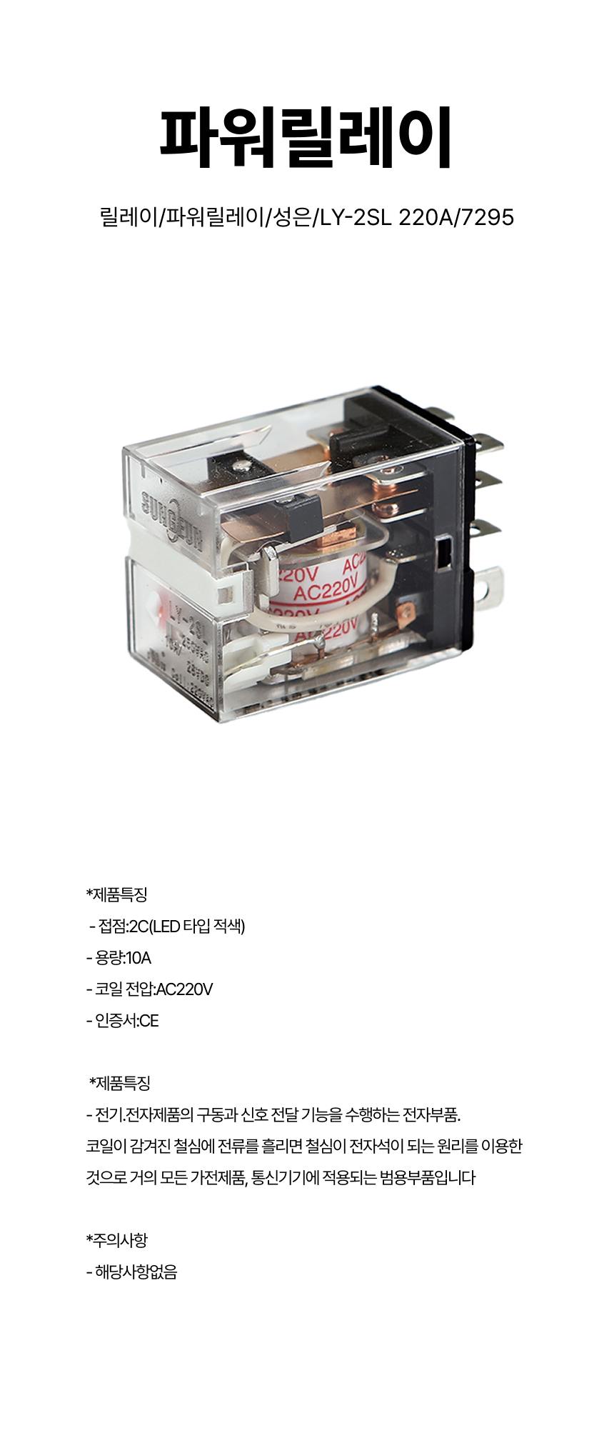 릴레이/파워릴레이/성은/LY-2SL 220A/7295