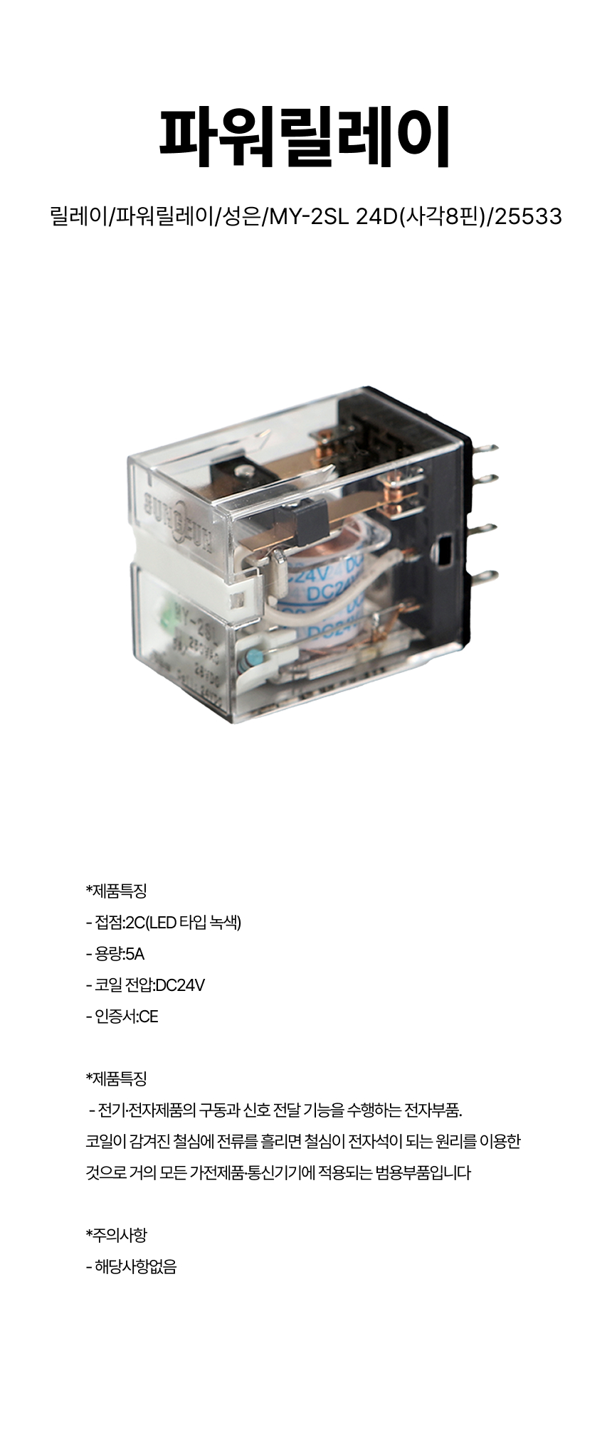 릴레이/파워릴레이/성은/MY-2SL 24D(사각8핀)/25533