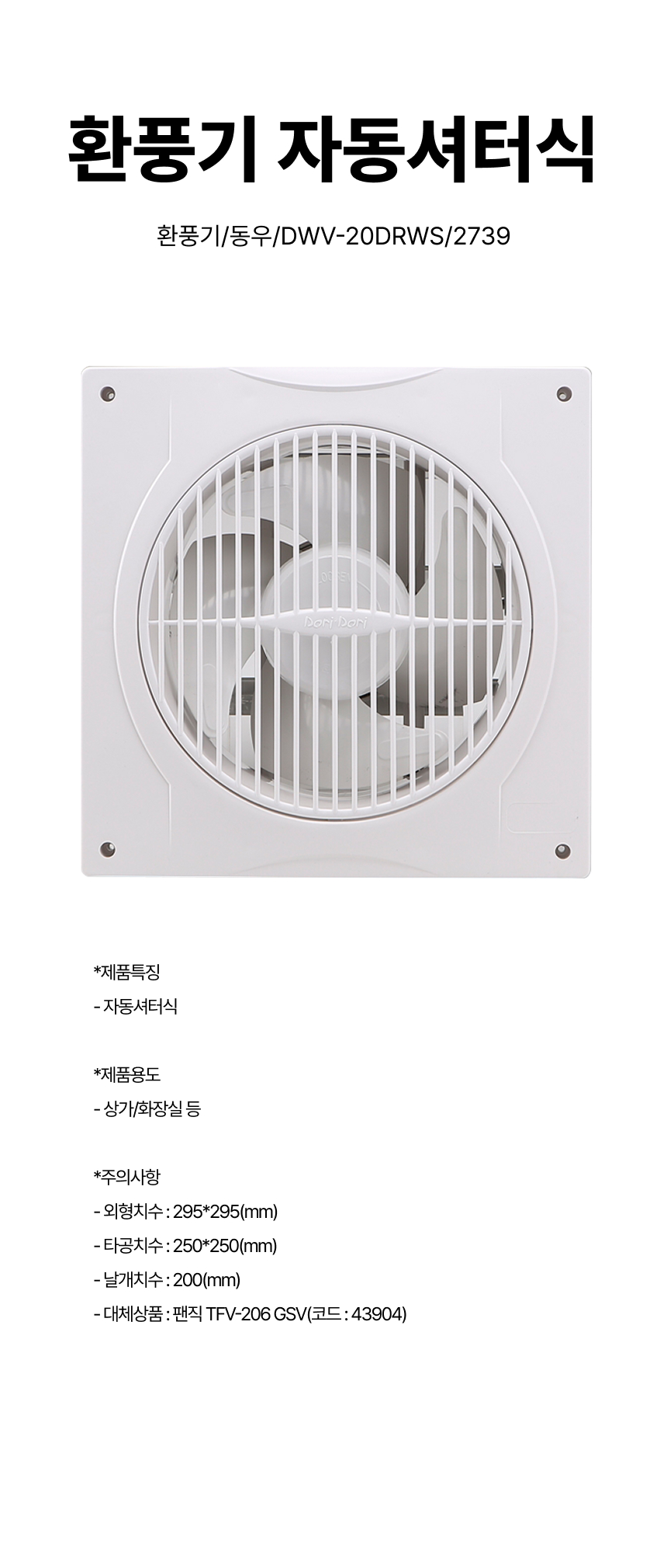 환풍기/환풍기자동셔터식/ 동우/DWV-20DRWS/2739